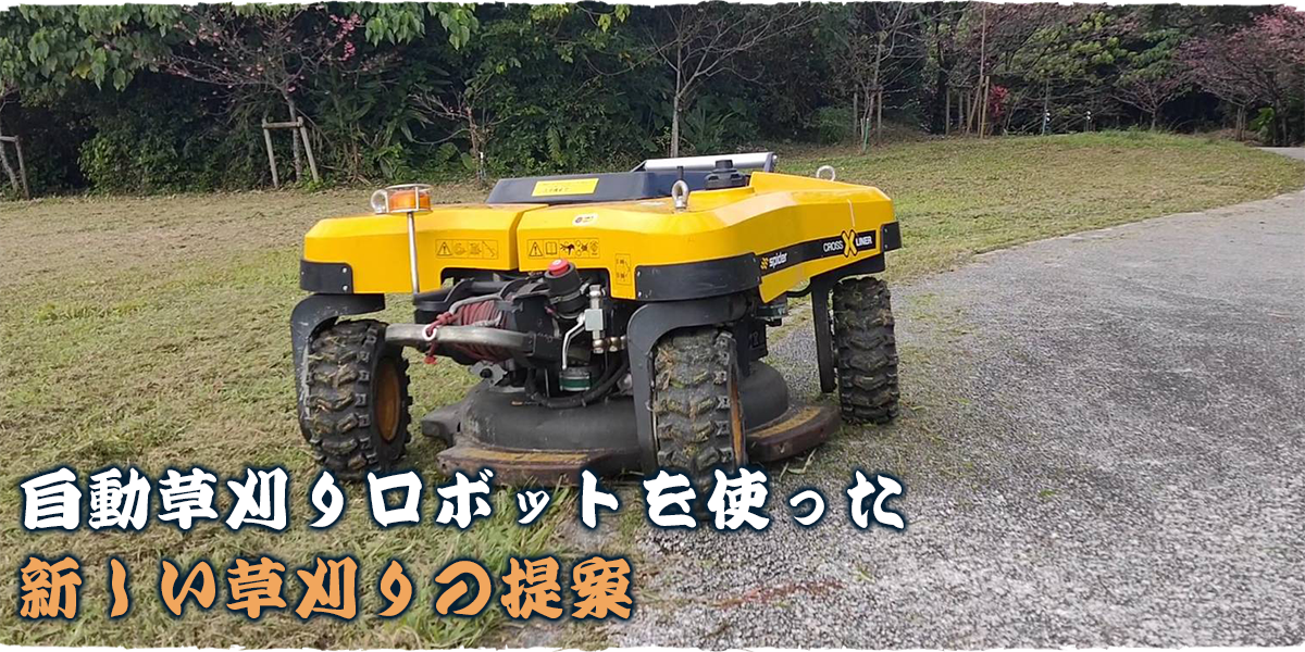 自動草刈りロボットを使った新しい草刈りの提案