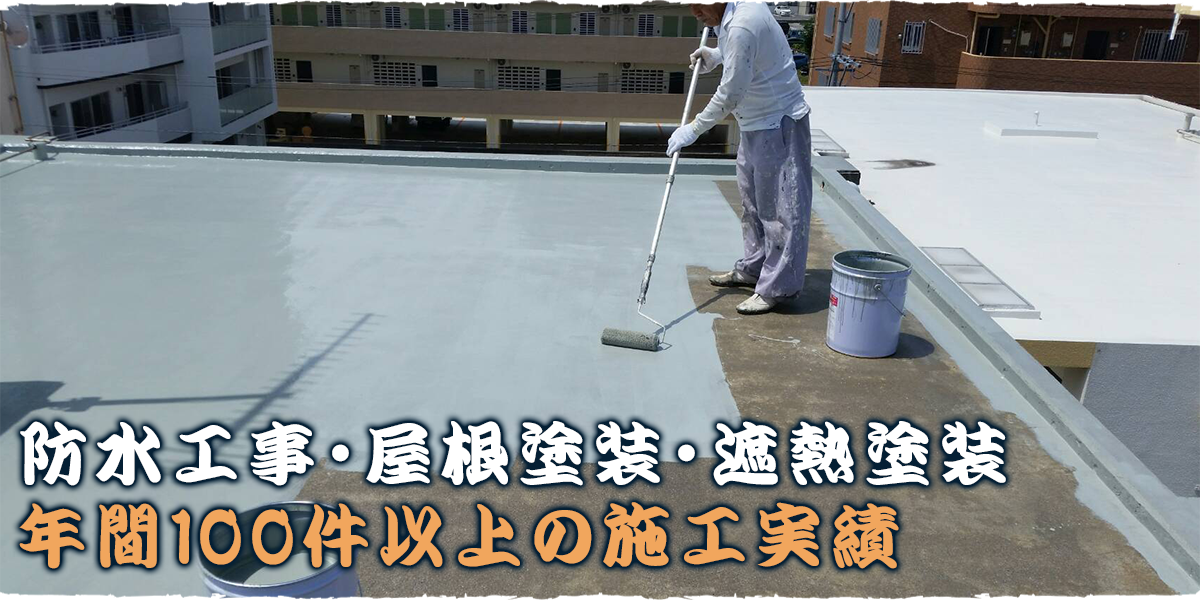 防水工事・屋根塗装・遮熱塗装　年間100件以上の施工実績